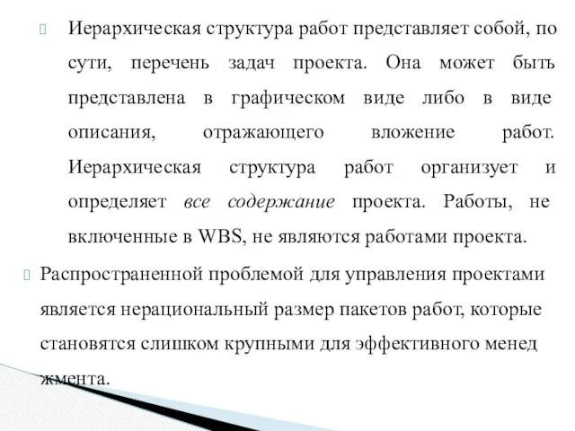 Иерархическая структура работ представляет собой, по сути, перечень задач проекта.