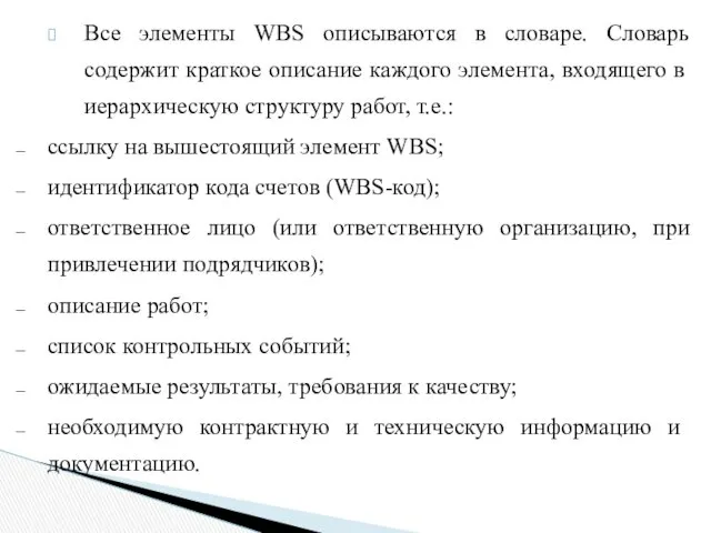Все элементы WBS описываются в словаре. Словарь содержит краткое описание