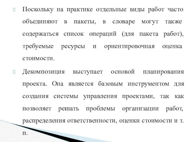 Поскольку на практике отдельные виды работ часто объе­диняют в пакеты,