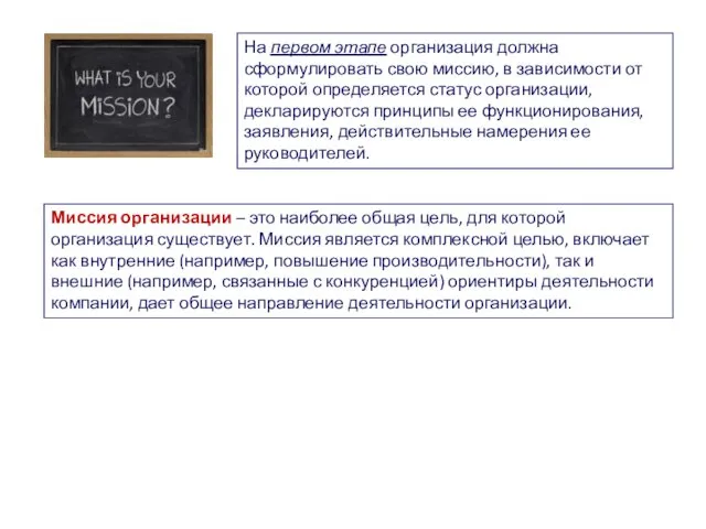 На первом этапе организация должна сформулировать свою миссию, в зависимости от которой определяется