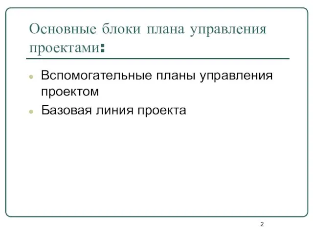 Вспомогательные планы управления проектом Базовая линия проекта Основные блоки плана управления проектами: