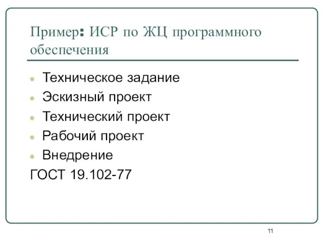 Пример: ИСР по ЖЦ программного обеспечения Техническое задание Эскизный проект