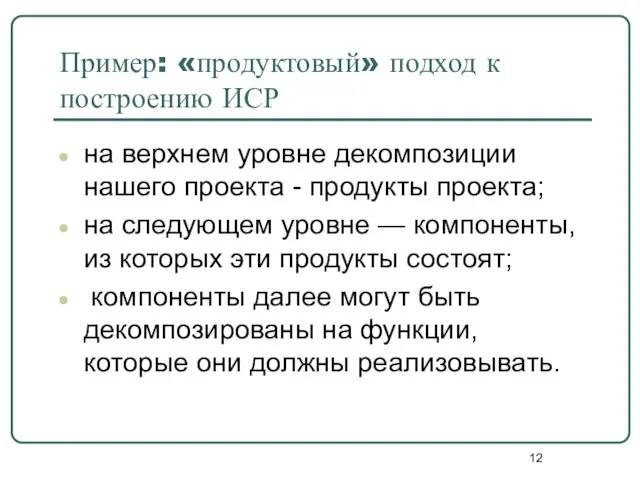 Пример: «продуктовый» подход к построению ИСР на верхнем уровне декомпозиции