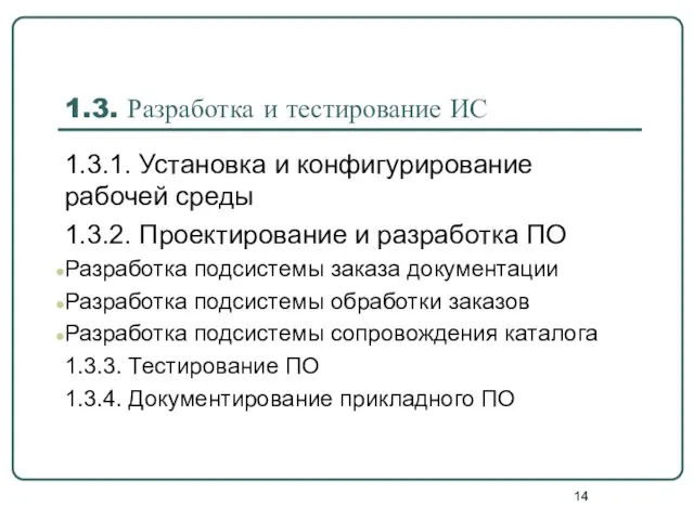 1.3. Разработка и тестирование ИС 1.3.1. Установка и конфигурирование рабочей