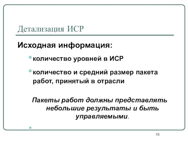 Детализация ИСР Исходная информация: количество уровней в ИСР количество и