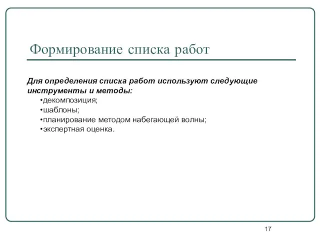 Формирование списка работ Для определения списка работ используют следующие инструменты