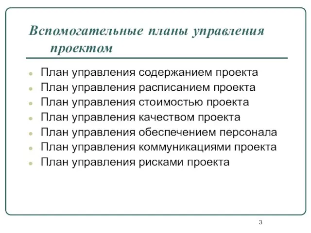 Вспомогательные планы управления проектом План управления содержанием проекта План управления