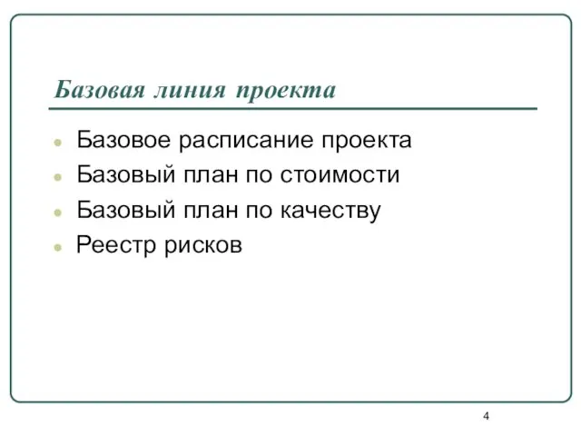 Базовая линия проекта Базовое расписание проекта Базовый план по стоимости Базовый план по качеству Реестр рисков