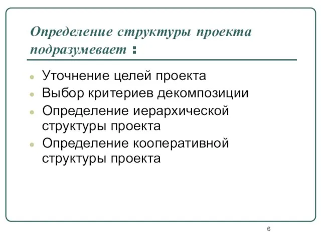 Определение структуры проекта подразумевает : Уточнение целей проекта Выбор критериев