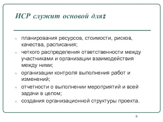 ИСР служит основой для: планирования ресурсов, стоимости, рисков, качества, расписания;