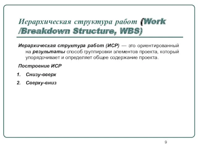 Иерархическая структура работ (Work /Breakdown Structure, WBS) Иерархическая структура работ