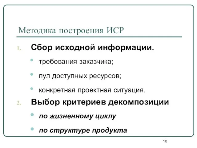 Методика построения ИСР Сбор исходной информации. требования заказчика; пул доступных