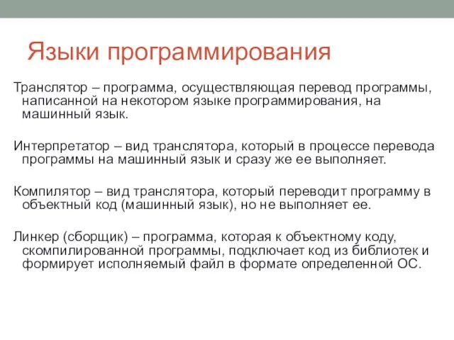 Языки программирования Транслятор – программа, осуществляющая перевод программы, написанной на