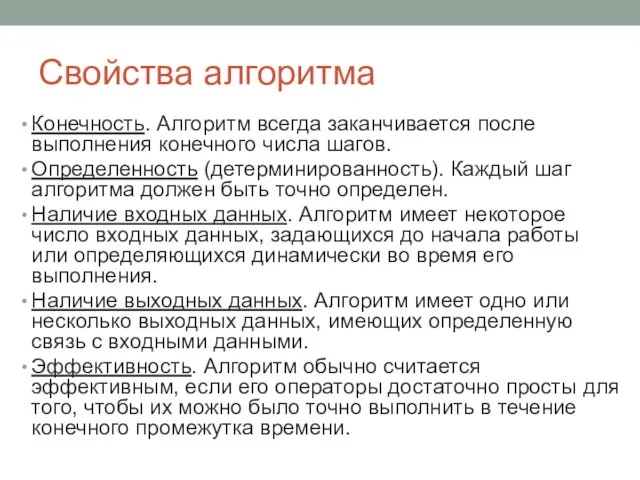 Свойства алгоритма Конечность. Алгоритм всегда заканчивается после выполнения конечного числа