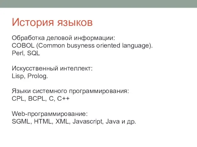 История языков Обработка деловой информации: COBOL (Common busyness oriented language).