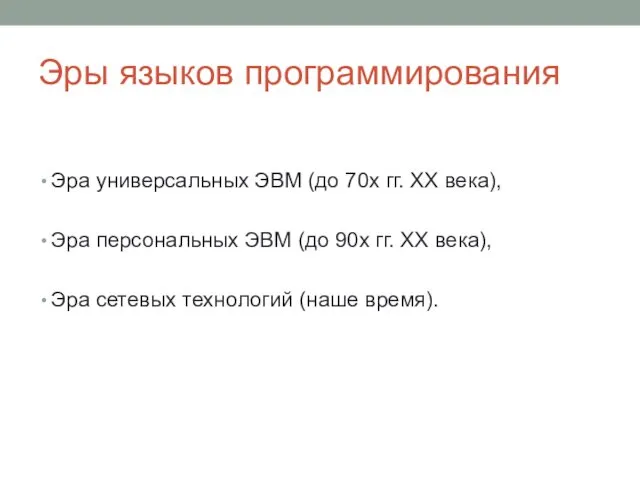 Эры языков программирования Эра универсальных ЭВМ (до 70х гг. ХХ