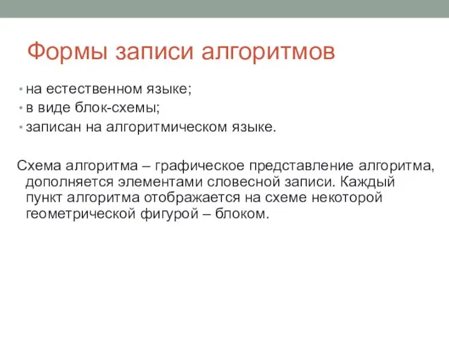 Формы записи алгоритмов на естественном языке; в виде блок-схемы; записан