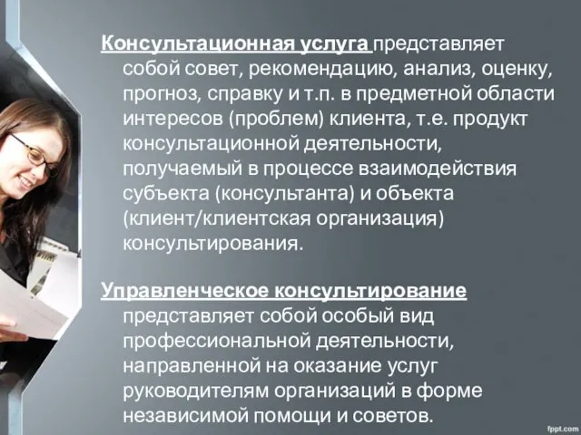 Консультационная услуга представляет собой совет, рекомендацию, анализ, оценку, прогноз, справку