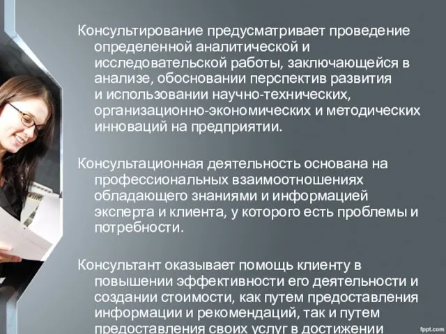 Консультирование предусматривает проведение определенной аналитической и исследовательской работы, заключающейся в