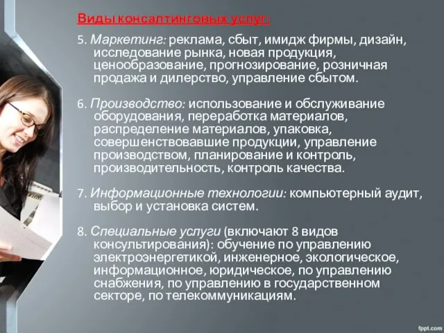 Виды консалтинговых услуг: 5. Маркетинг: реклама, сбыт, имидж фирмы, дизайн,