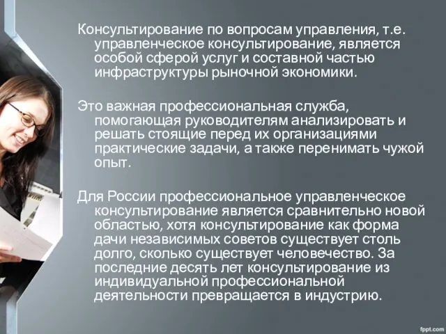 Консультирование по вопросам управления, т.е. управленческое консультирование, является особой сферой