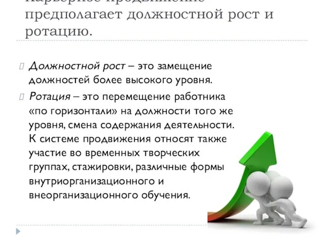 Карьерное продвижение предполагает должностной рост и ротацию. Должностной рост –