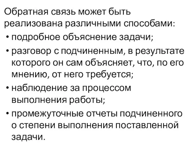 Обратная связь может быть реализована различными способами: подробное объяснение задачи;