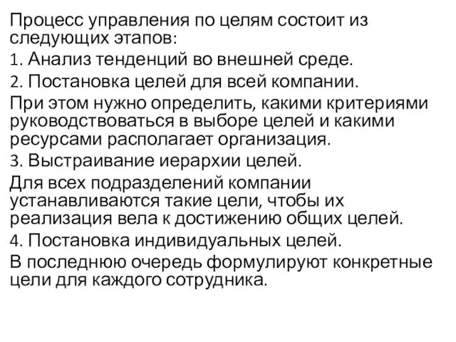 Процесс управления по целям состоит из следующих этапов: 1. Анализ