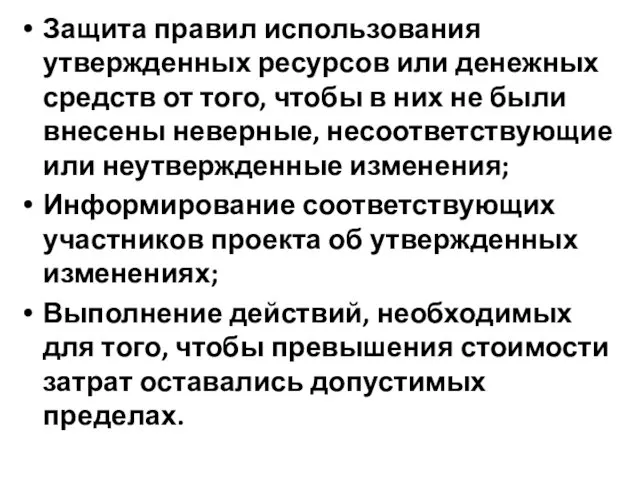 Защита правил использования утвержденных ресурсов или денежных средств от того,