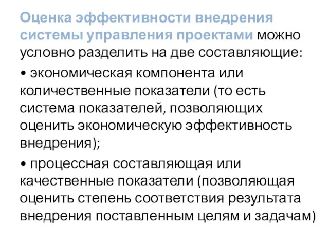 Оценка эффективности внедрения системы управления проектами можно условно разделить на