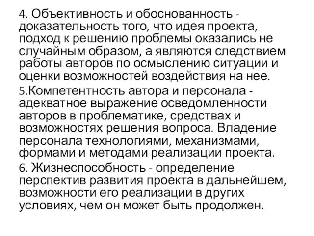 4. Объективность и обоснованность - доказательность того, что идея проекта,