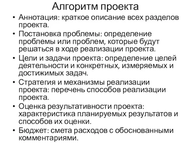 Алгоритм проекта Аннотация: краткое описание всех разделов проекта. Постановка проблемы: