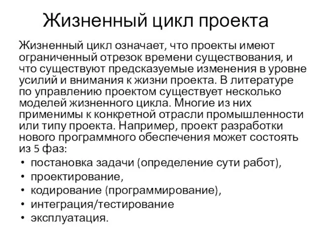 Жизненный цикл проекта Жизненный цикл означает, что проекты имеют ограниченный