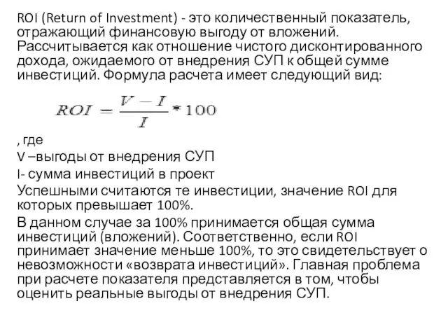 ROI (Return of Investment) - это количественный показатель, отражающий финансовую