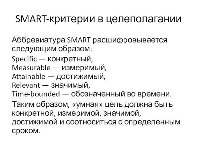 SMART-критерии в целеполагании Аббревиатура SMART расшифровывается следующим образом: Specific —