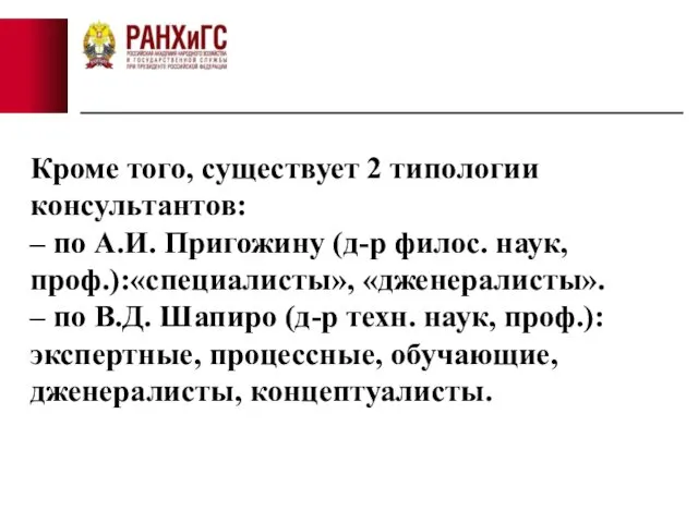 Кроме того, существует 2 типологии консультантов: – по А.И. Пригожину