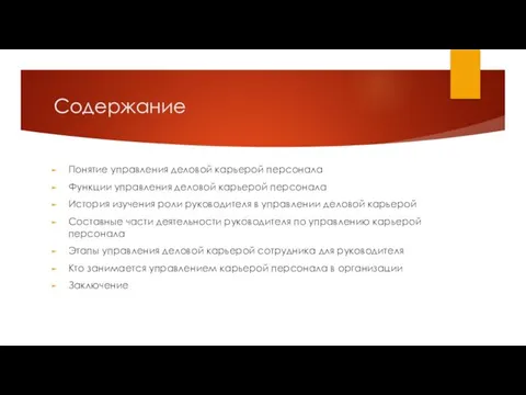 Содержание Понятие управления деловой карьерой персонала Функции управления деловой карьерой