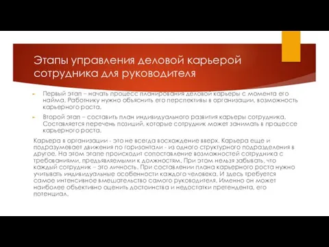 Этапы управления деловой карьерой сотрудника для руководителя Первый этап –