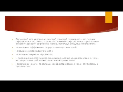 Последний этап управления деловой карьерой сотрудника – это оценка эффективности