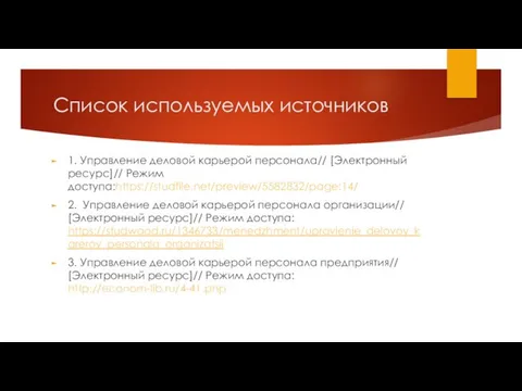 Список используемых источников 1. Управление деловой карьерой персонала// [Электронный ресурс]//