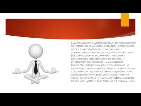 В деятельности службы управления персоналом по управлению деловой карьерой сотрудников