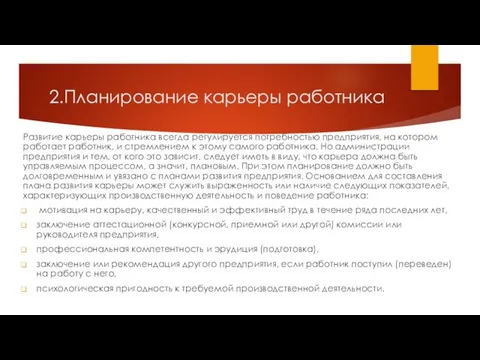 2.Планирование карьеры работника Развитие карьеры работника всегда регулируется потребностью предприятия,