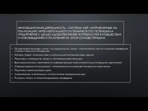 ИННОВАЦИОННАЯ ДЕЯТЕЛЬНОСТЬ – СИСТЕМА МЕР, НАПРАВЛЕННЫХ НА РЕАЛИЗАЦИЮ ИНТЕЛЛЕКТУАЛЬНОГО И