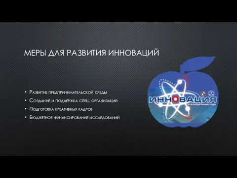 МЕРЫ ДЛЯ РАЗВИТИЯ ИННОВАЦИЙ Развитие предпринимательской среды Создание и поддержка