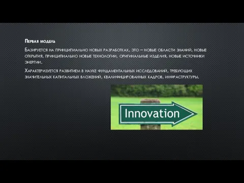 Первая модель Базируется на принципиально новых разработках, это – новые