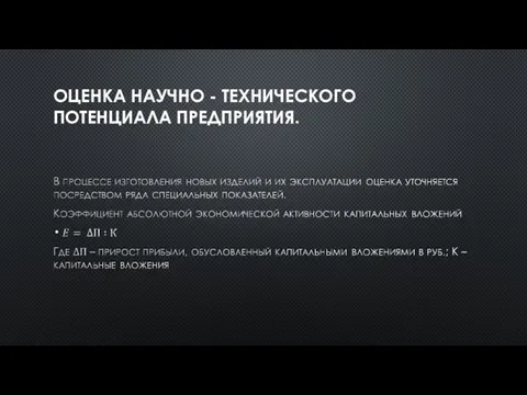 ОЦЕНКА НАУЧНО - ТЕХНИЧЕСКОГО ПОТЕНЦИАЛА ПРЕДПРИЯТИЯ.