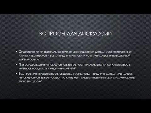 ВОПРОСЫ ДЛЯ ДИСКУССИИ Существуют ли принципиальные отличия инновационной деятельности предприятия