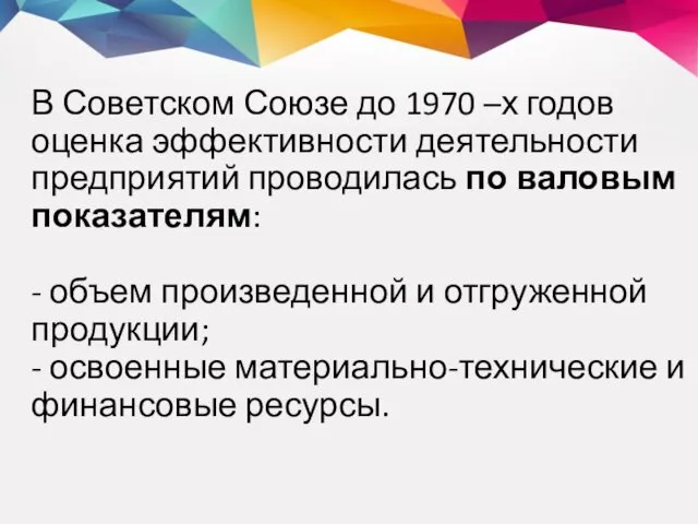 В Советском Союзе до 1970 –х годов оценка эффективности деятельности