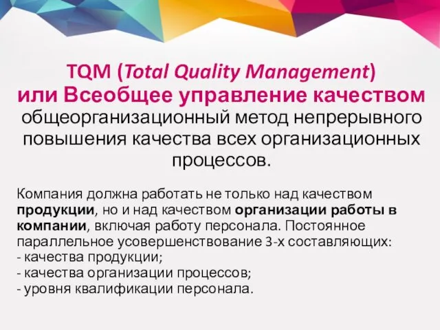TQM (Total Quality Management) или Всеобщее управление качеством общеорганизационный метод