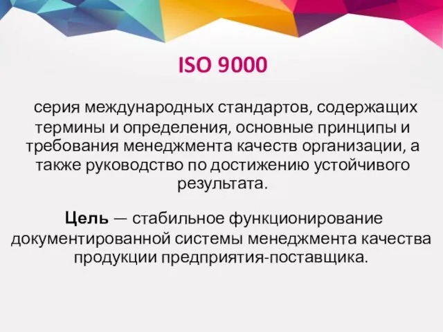 ISO 9000 серия международных стандартов, содержащих термины и определения, основные